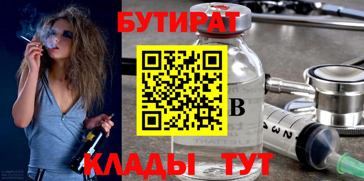 Архангельск  Бутират бутандиол  БУТИРАТ  Вход с VPN 