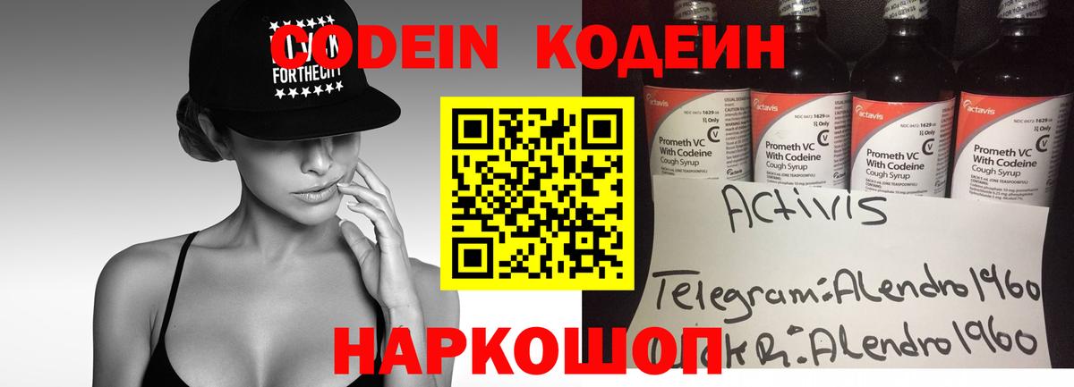 Codein напиток Lean (лин) Архангельск